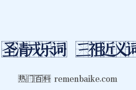 圣清戎乐词·三祖近义词是什么意思的图片